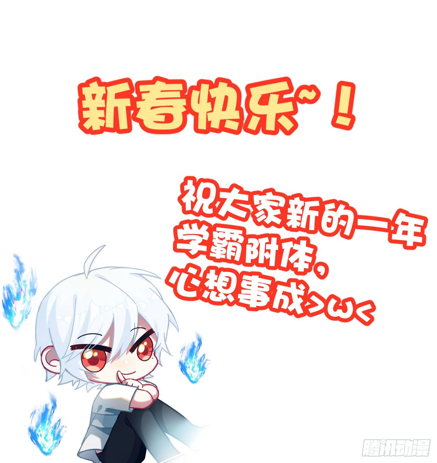 新年快乐+通知-第109话