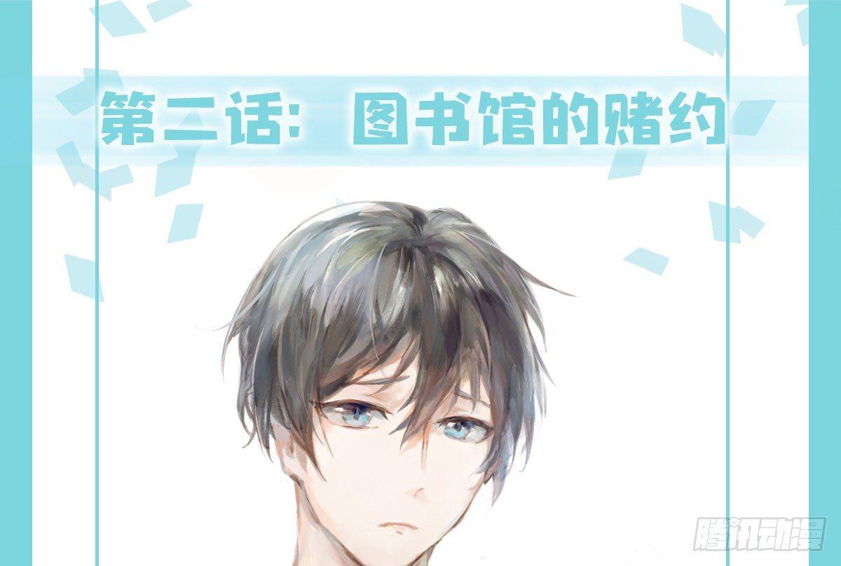 第2话-图书馆的赌约(1/2)-第3话