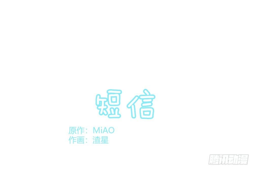 Q版番外：短信-第53话
