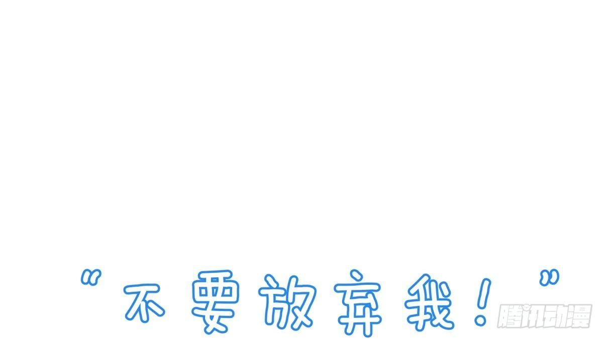 Q版番外-不要放弃我！-第71话