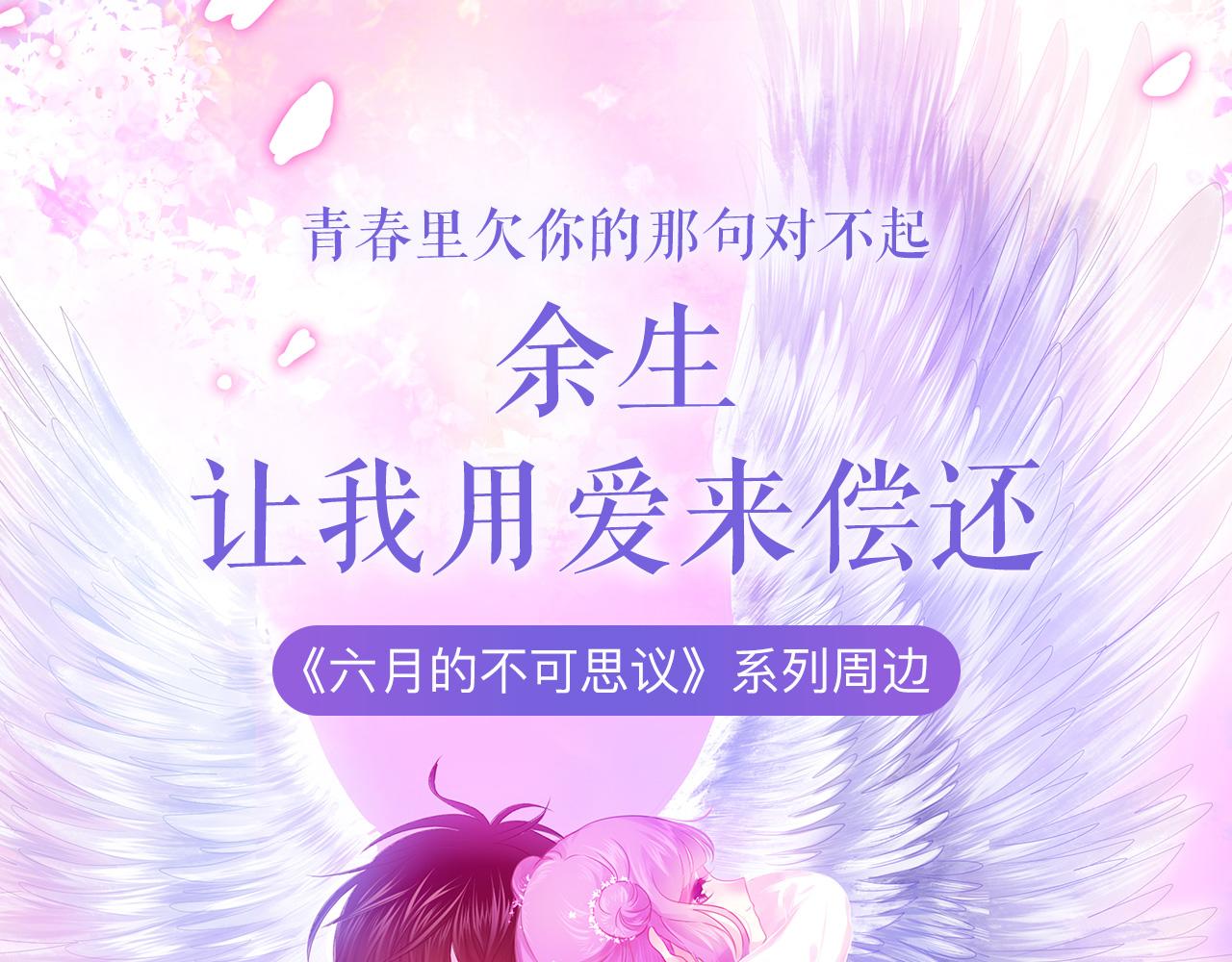 《六月的不可思议》系列周边-第17话