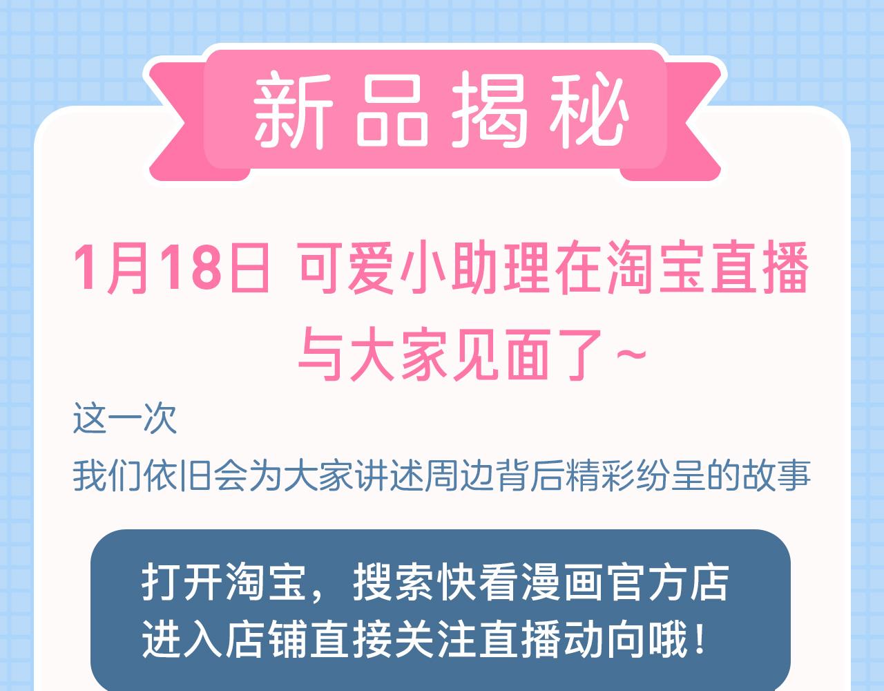 新品重磅开售 小助理直播揭秘-第23话