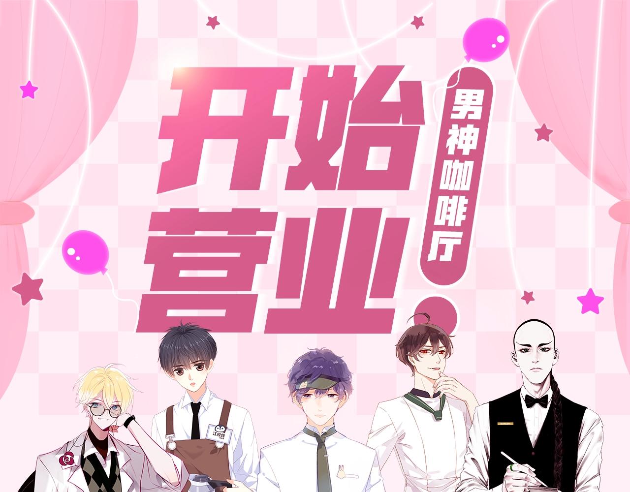男神咖啡厅开业了！ 你最喜欢谁-第35话