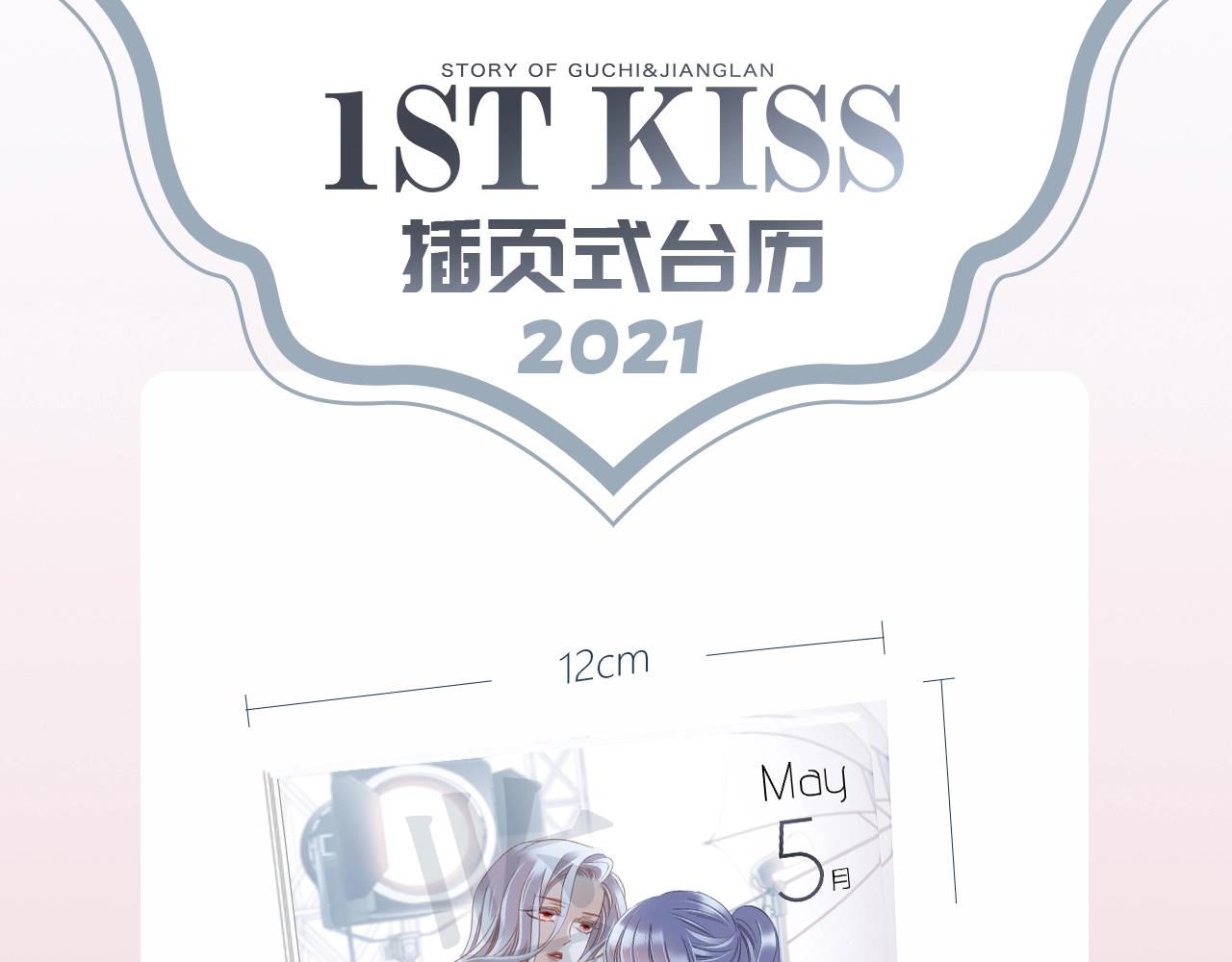1st kiss 2021台历-第51话
