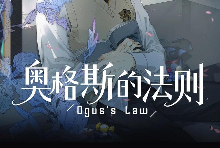 奥格斯的法则众筹开启-第53话