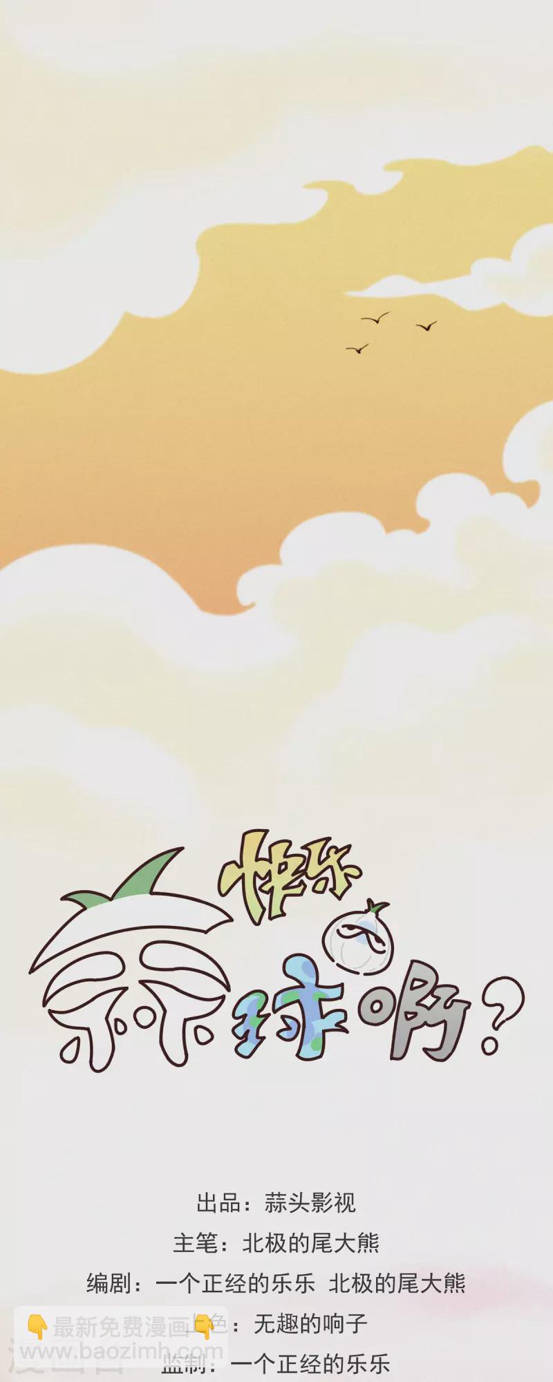 第25话 蒜球首席设计师登场！-第23话