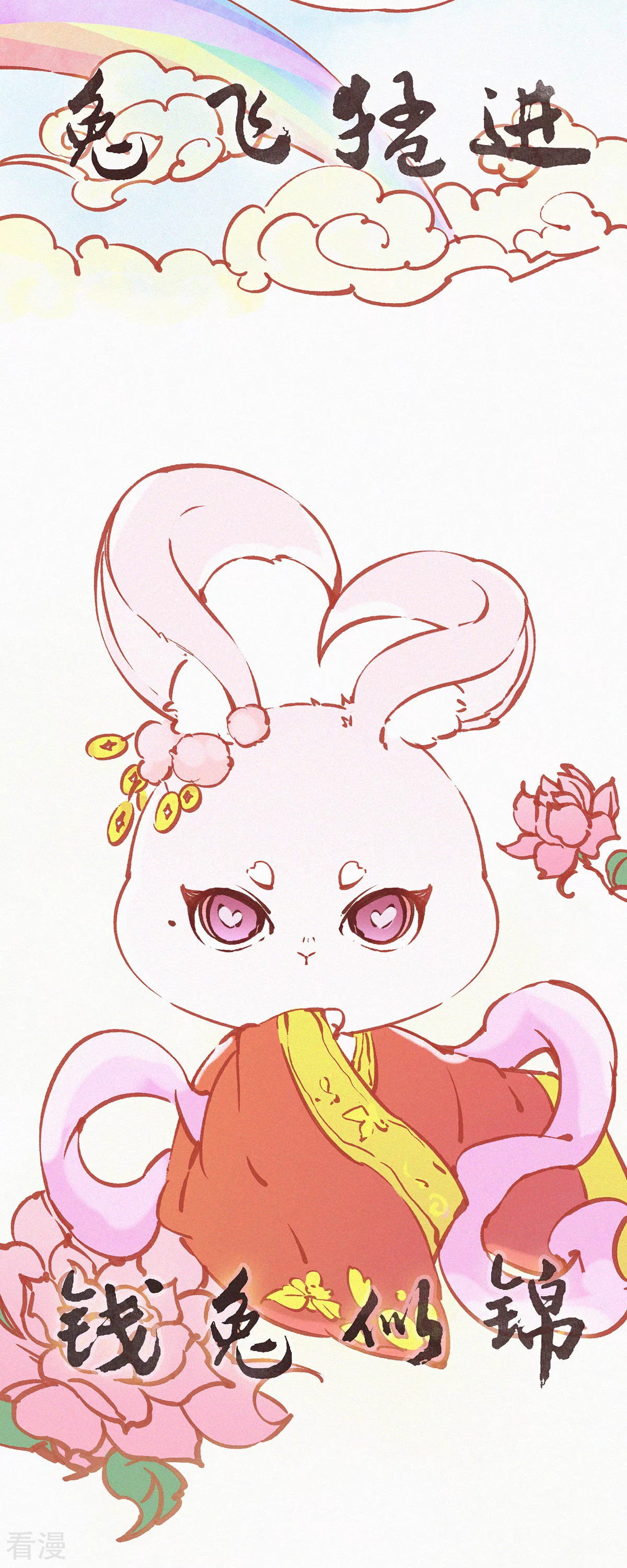 第53话 祝大家兔年快乐！-第53话