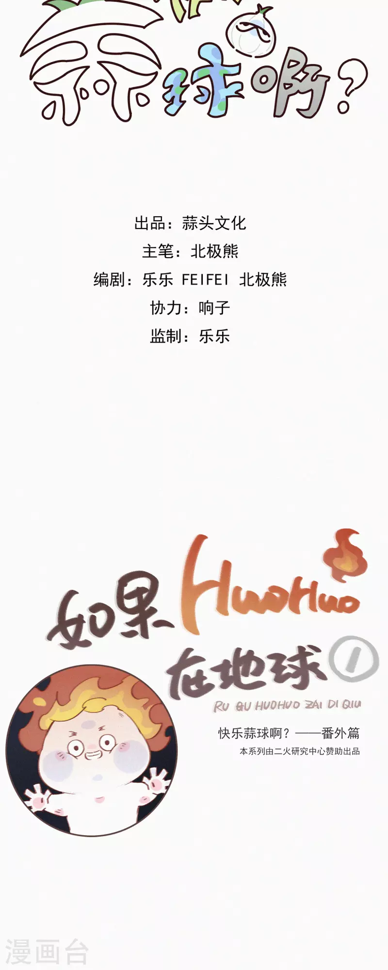 第10话 特别篇：如果HUOHUO在地球-第9话