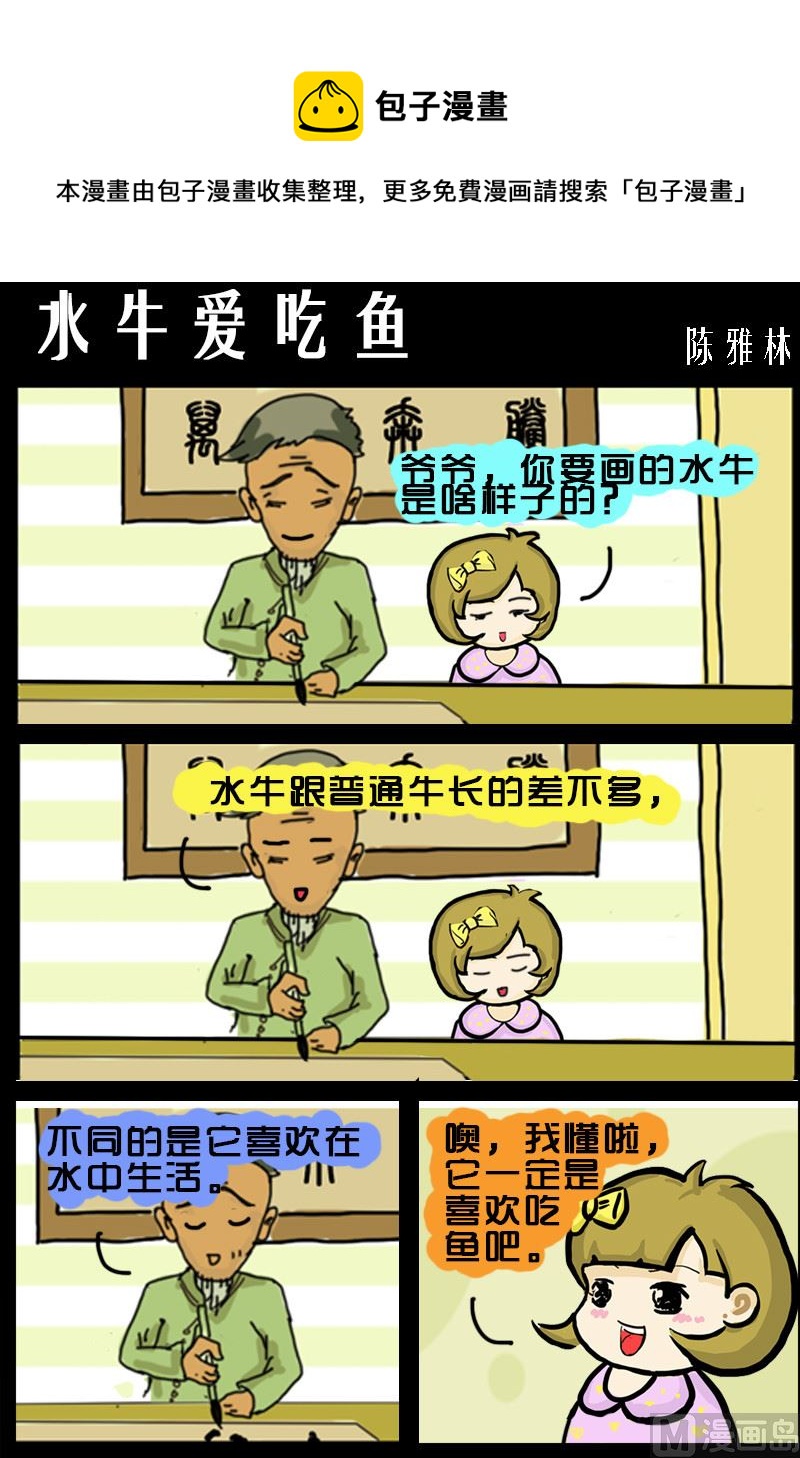 第029话 水牛爱吃鱼-第29话