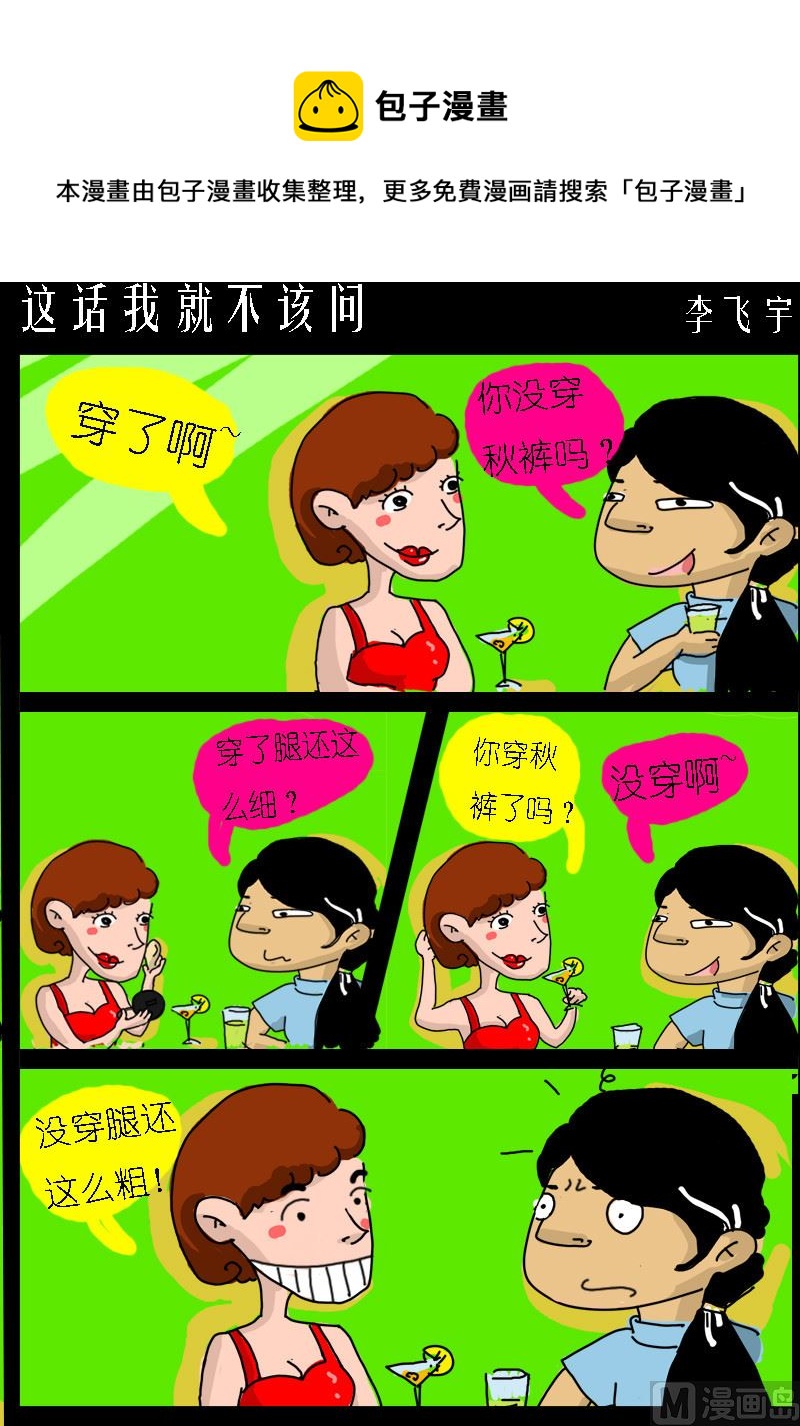 第085话 这话我就不该问-第85话
