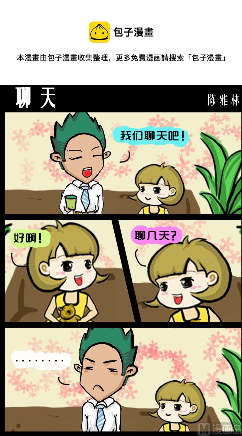 第081话 聊天-第81话