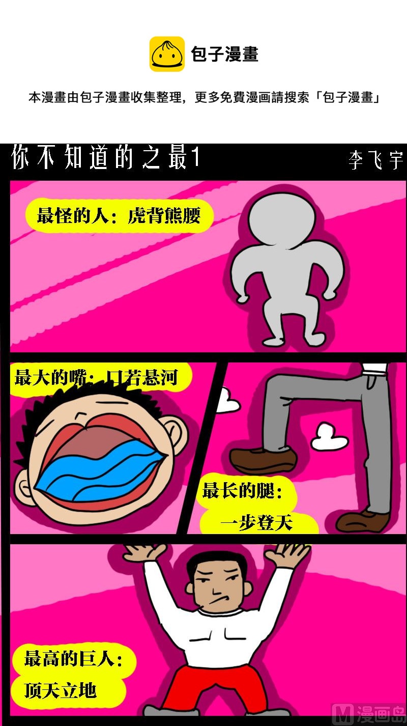 第095话 你不知道的之最1-第95话