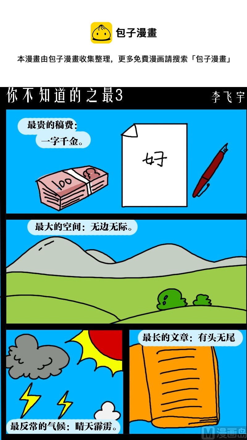 第097话 你不知道的之最3-第97话