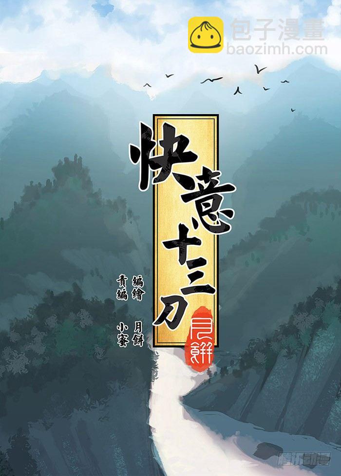 🍕快意十三刀 第〇回 楔子 第10页