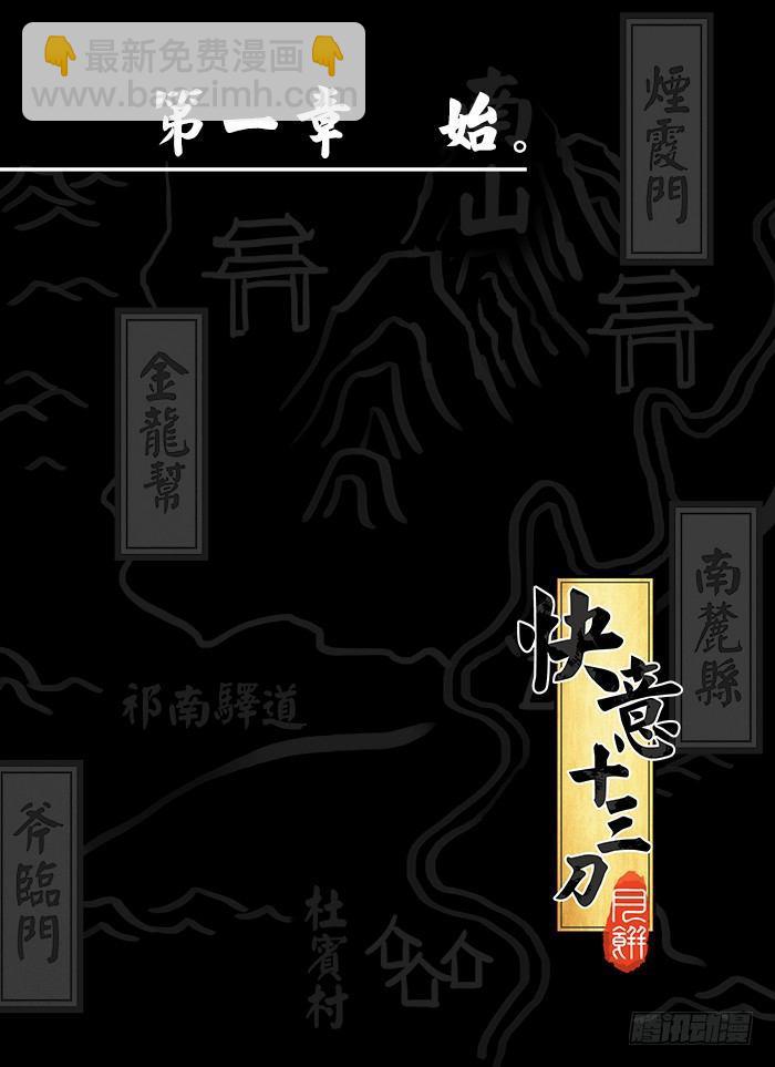 🍕快意十三刀 第〇回 楔子 第11页