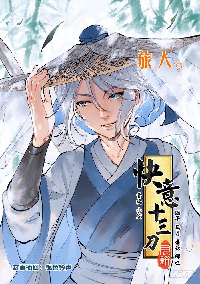 🍕快意十三刀 第一三八回 一丝不挂 第1页