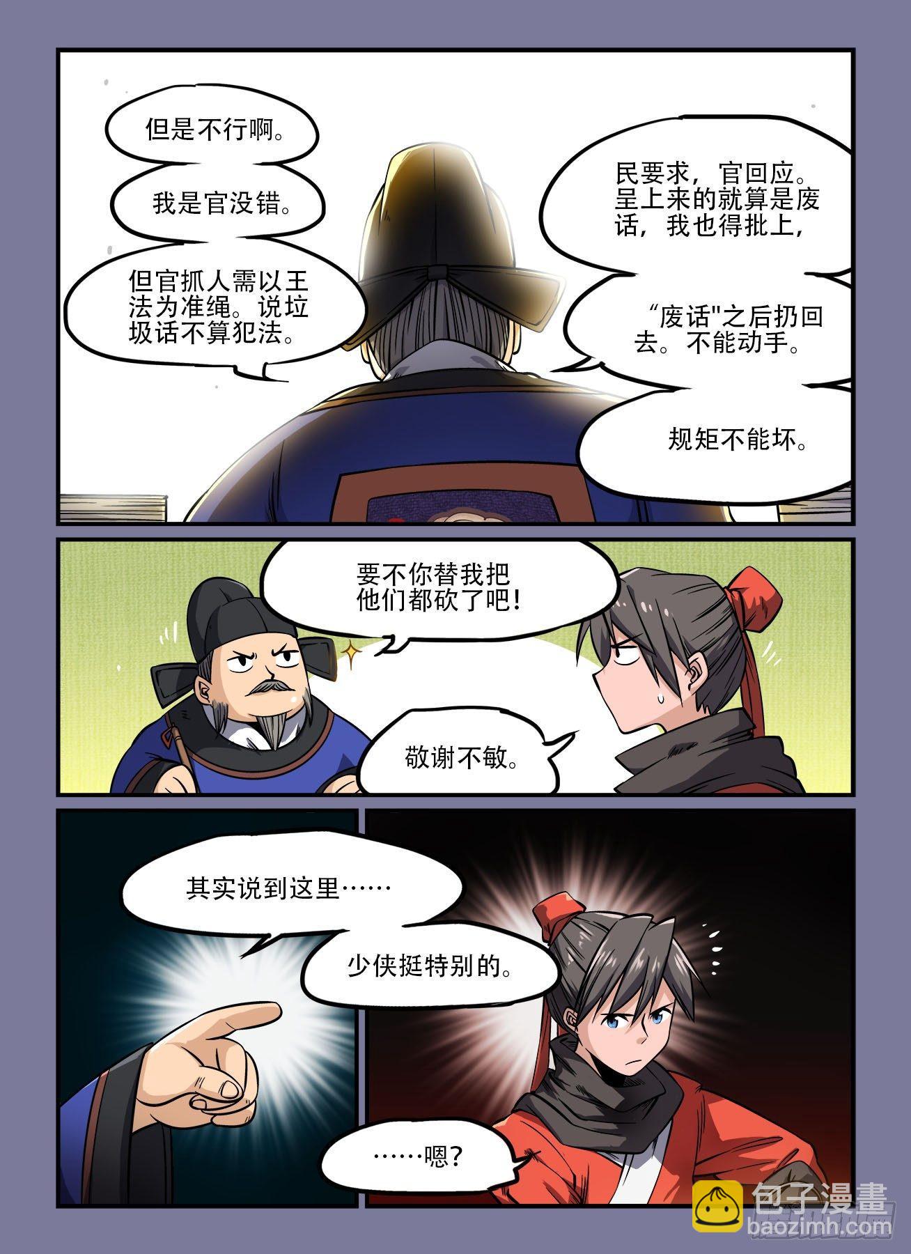 🍕快意十三刀 第一四二回 为官之道 第3页