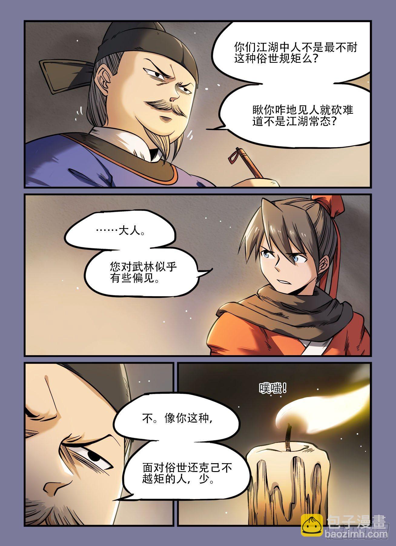 🍕快意十三刀 第一四二回 为官之道 第4页
