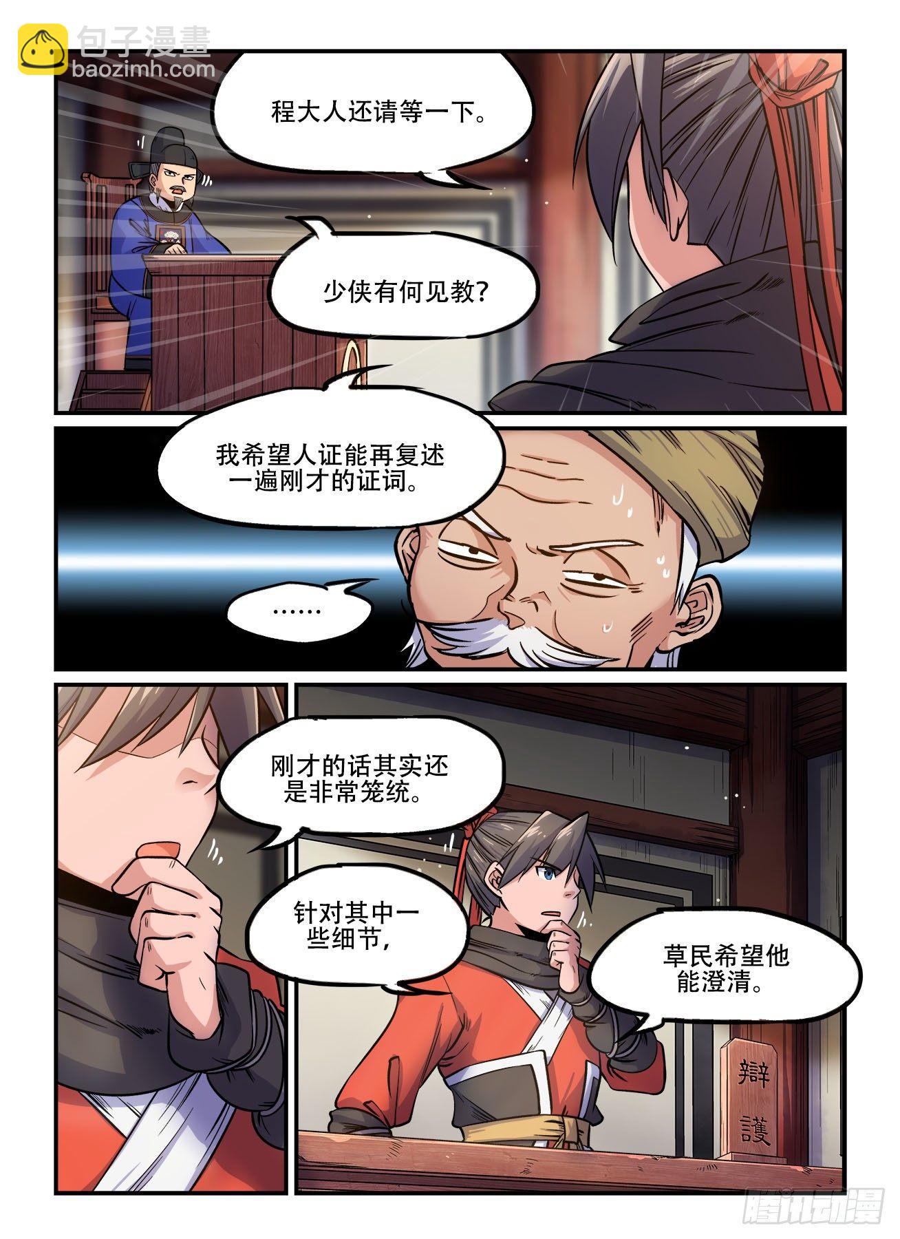 🍕快意十三刀 第一四八回 上了证人席 第8页