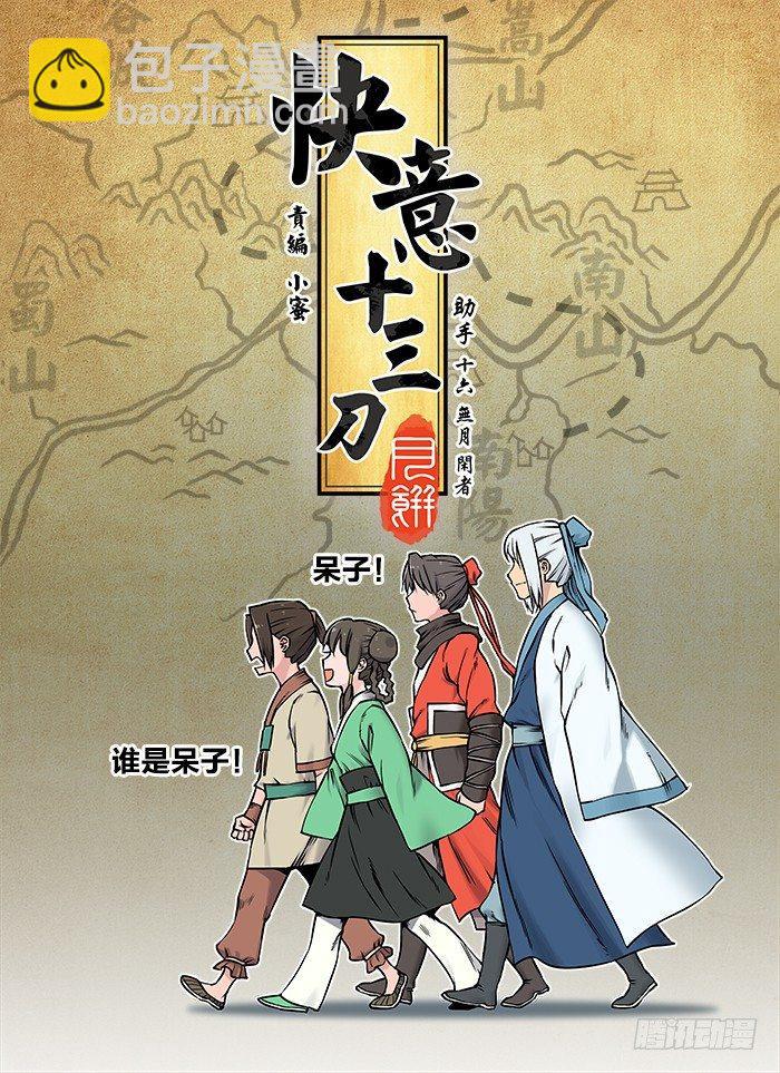 🍕快意十三刀 第三十四回 梦想成真 第10页