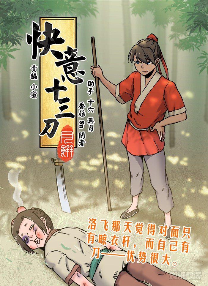 🍕快意十三刀 第四十二回 毫不领情 第1页