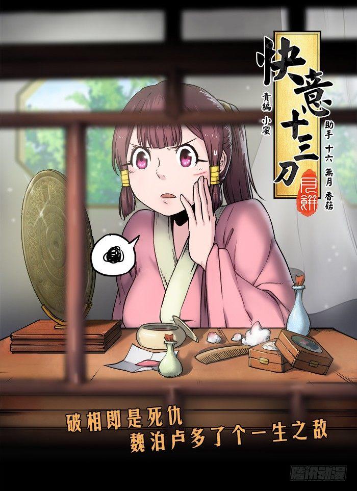 🍕快意十三刀 第八十四回 药不能停 第1页