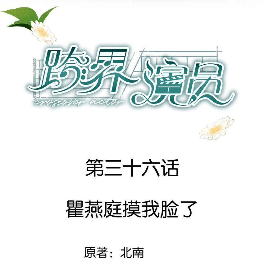 036 瞿燕庭摸我脸了-第37话