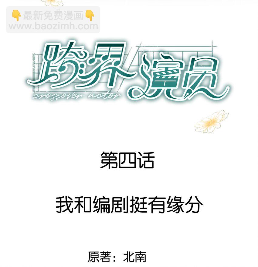 004 我和编剧挺有缘分-第5话