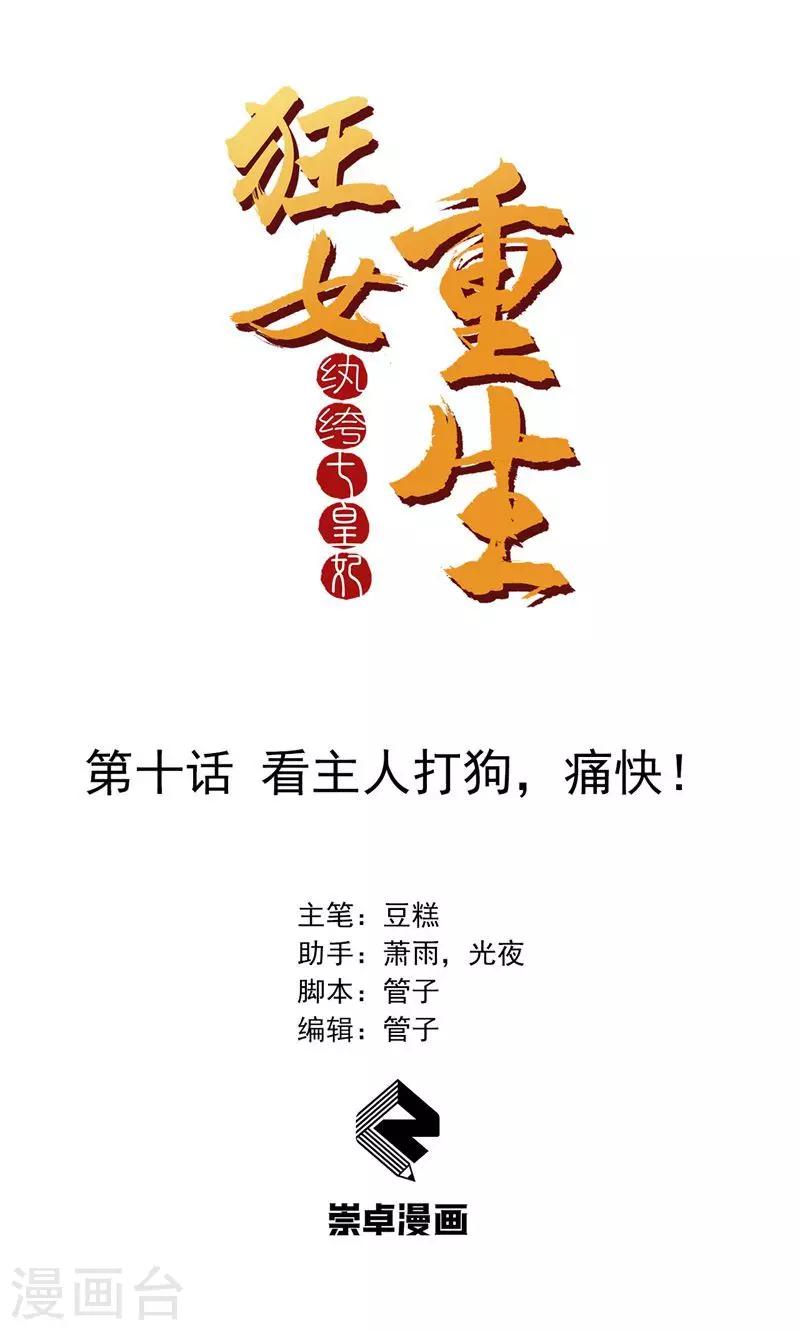 🍕狂女重生：纨绔七皇妃 第10话 看主人打狗，痛快！ 第1页