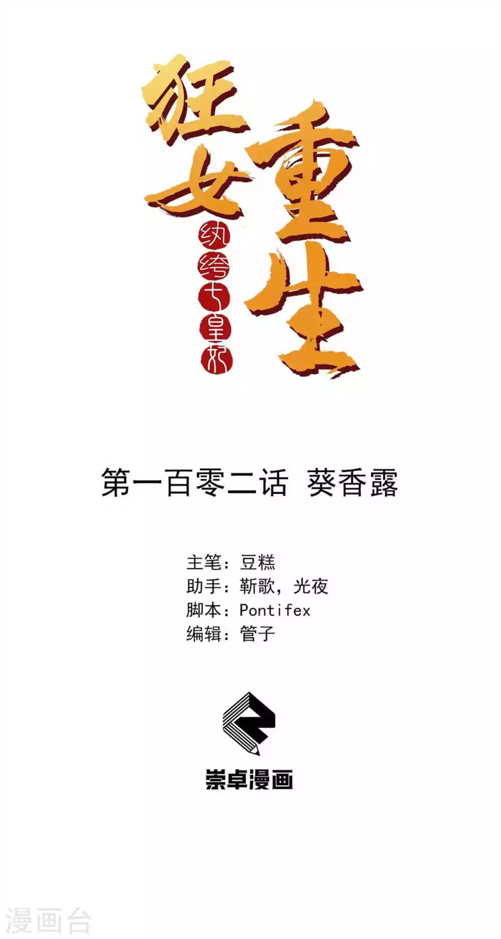🍕狂女重生：纨绔七皇妃 第102话 葵香露 第1页