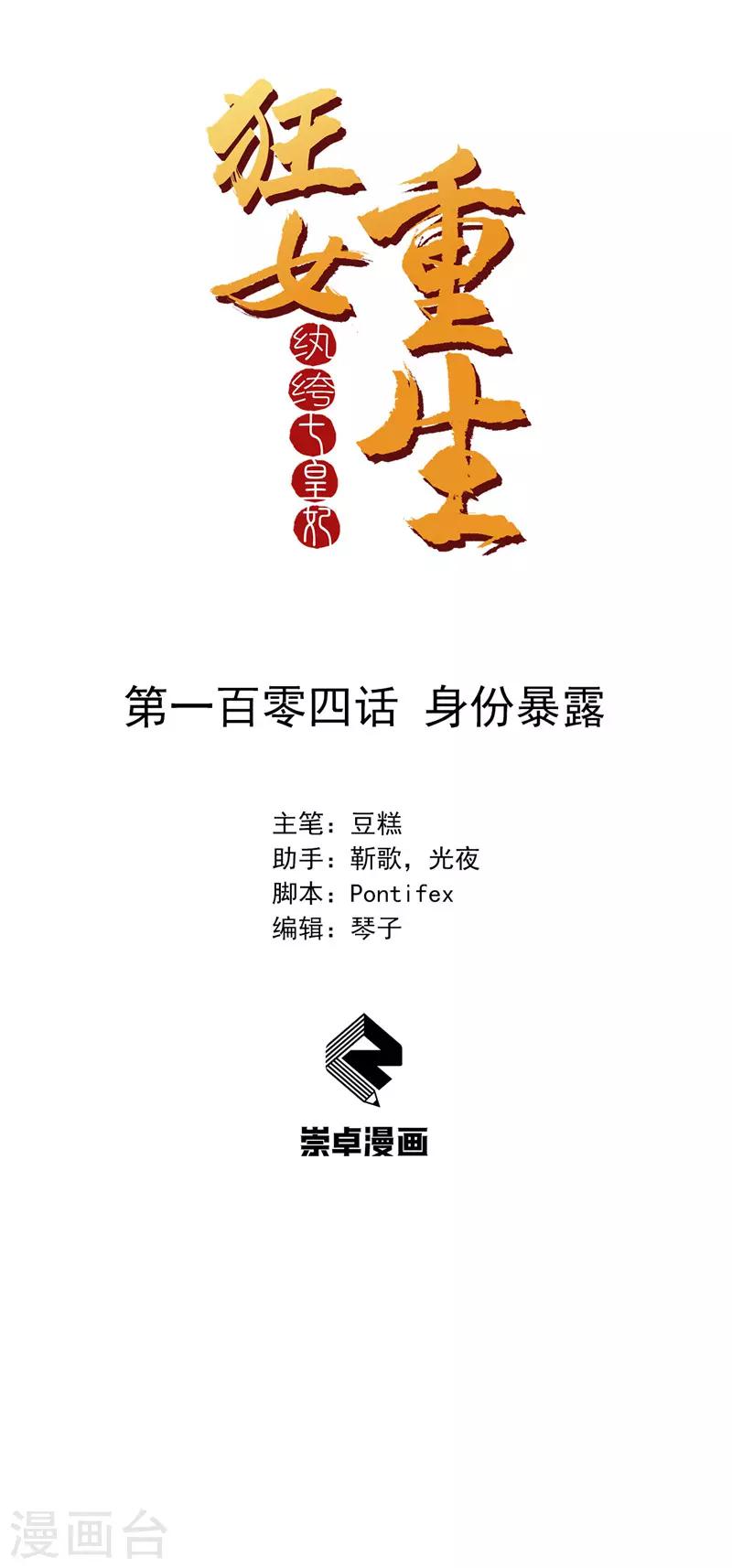 🍕狂女重生：纨绔七皇妃 第104话 身份暴露 第1页