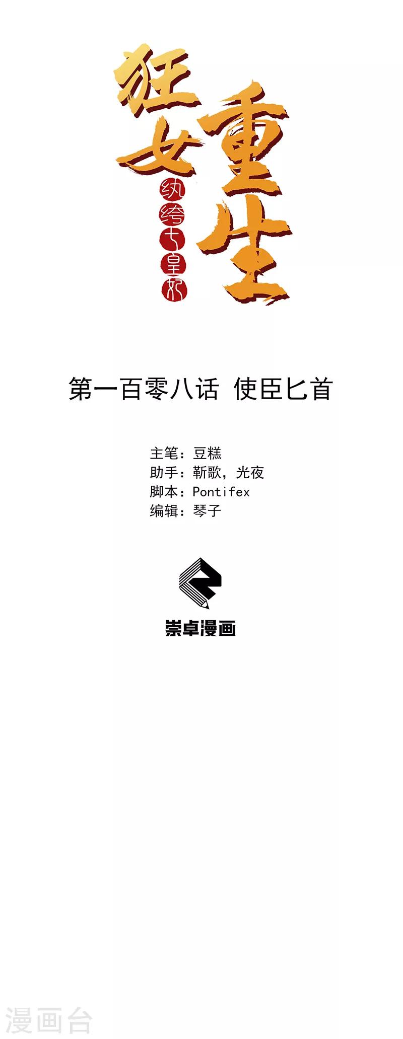 🍕狂女重生：纨绔七皇妃 第108话 使臣匕首 第1页
