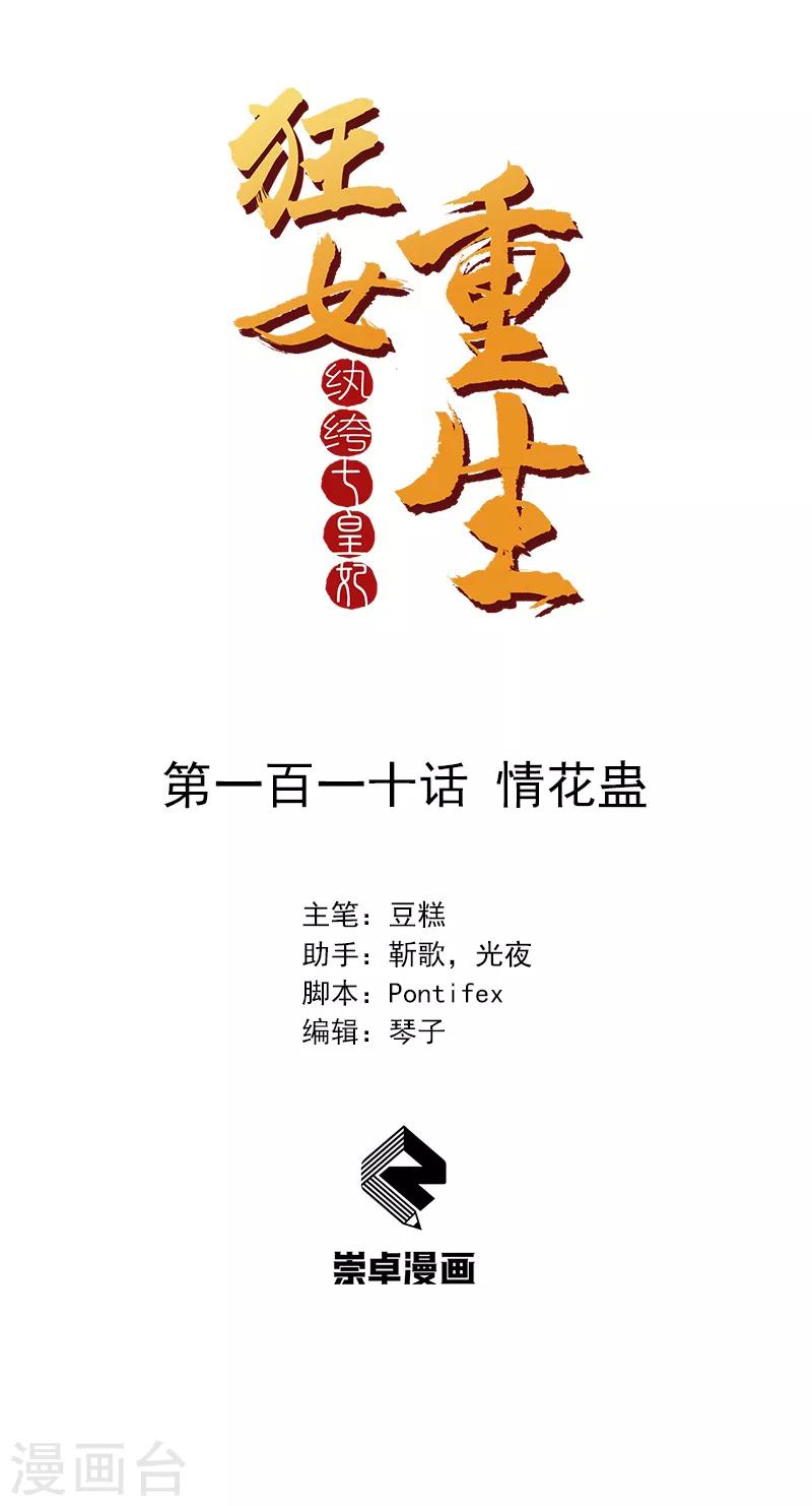 🍕狂女重生：纨绔七皇妃 第110话 情花蛊 第1页