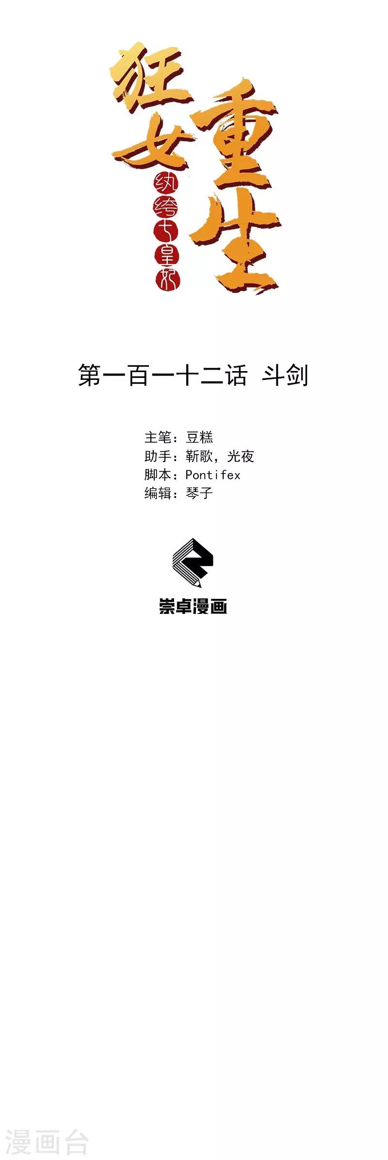 🍕狂女重生：纨绔七皇妃 第112话 斗剑 第1页