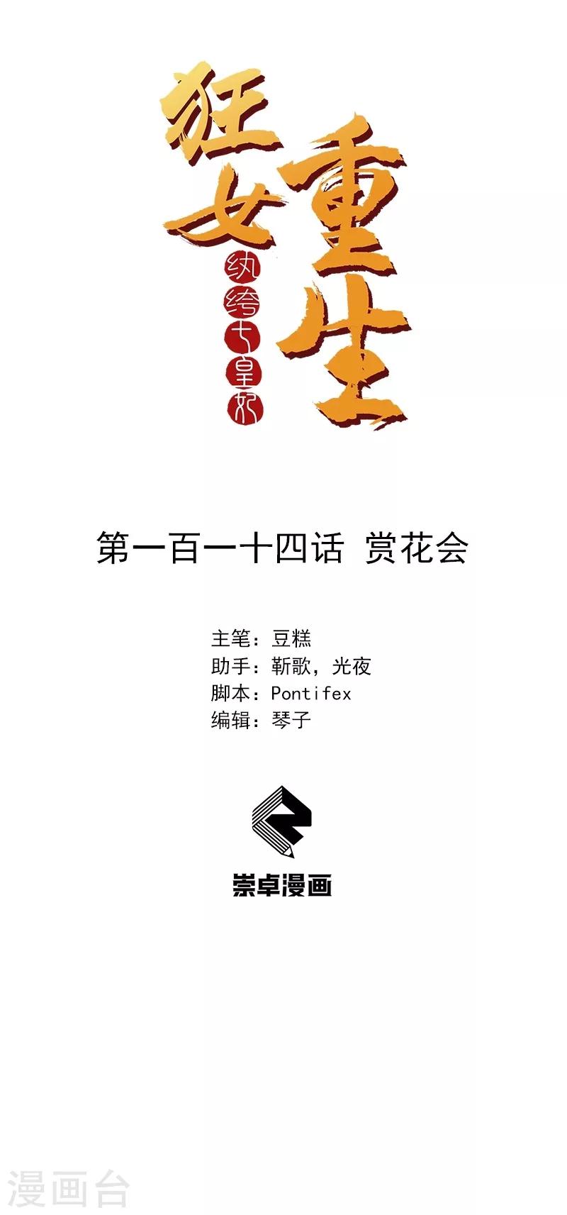 🍕狂女重生：纨绔七皇妃 第114话 赏花会 第1页