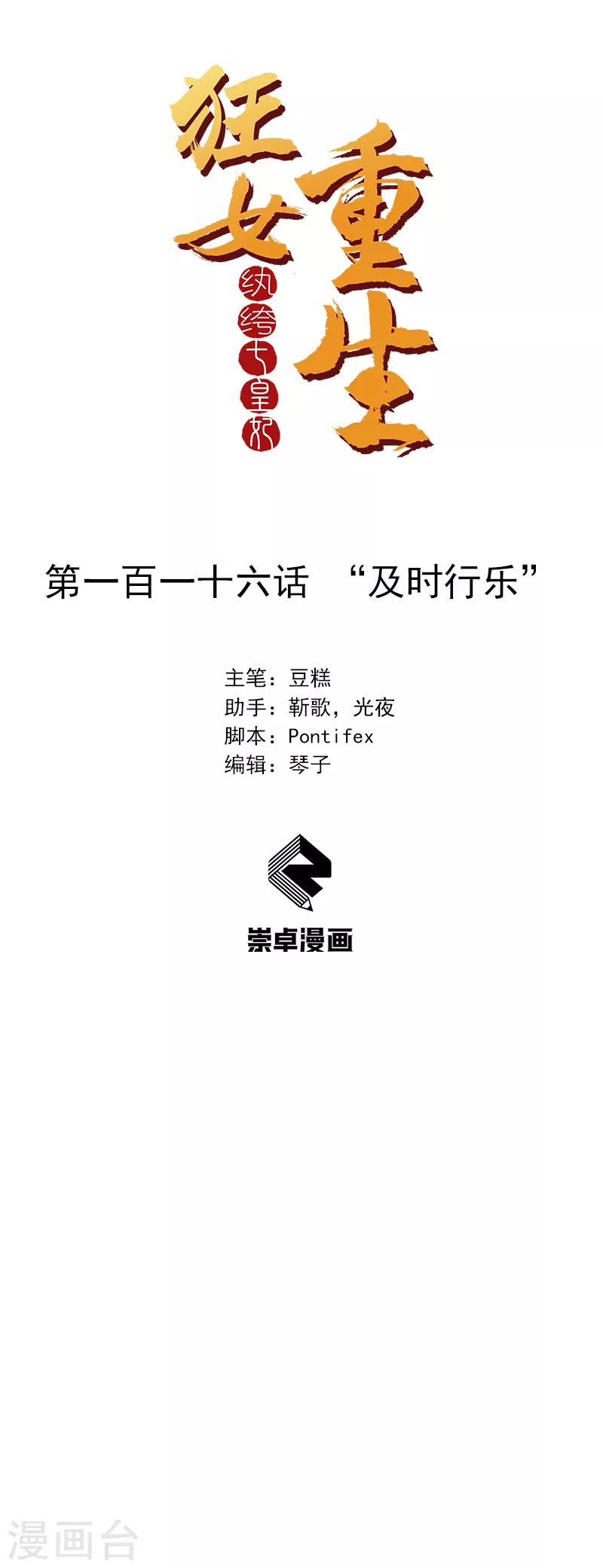 🍕狂女重生：纨绔七皇妃 第116话 及时行乐 第1页