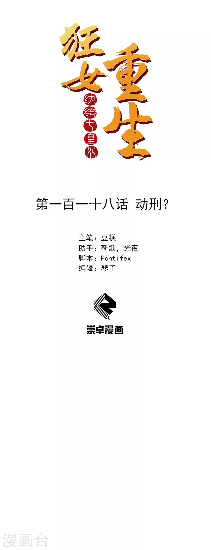 🍕狂女重生：纨绔七皇妃 第118话 动刑？ 第1页