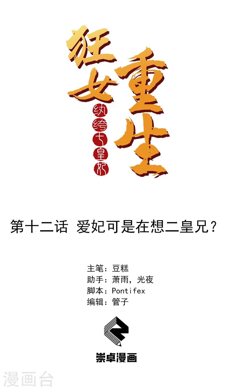 🍕狂女重生：纨绔七皇妃 第12话 爱妃可是在想二皇兄？ 第1页