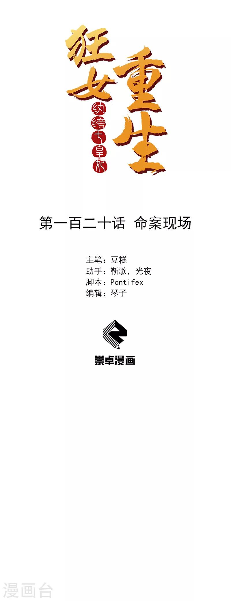 🍕狂女重生：纨绔七皇妃 第120话 命案现场 第1页
