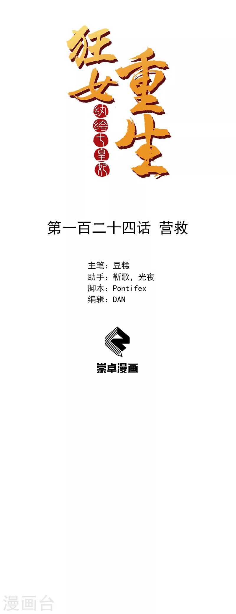 🍕狂女重生：纨绔七皇妃 第124话 营救 第1页