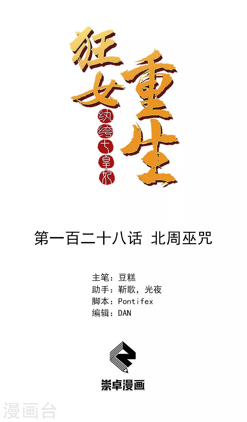 🍕狂女重生：纨绔七皇妃 第128话 北周巫咒 第1页