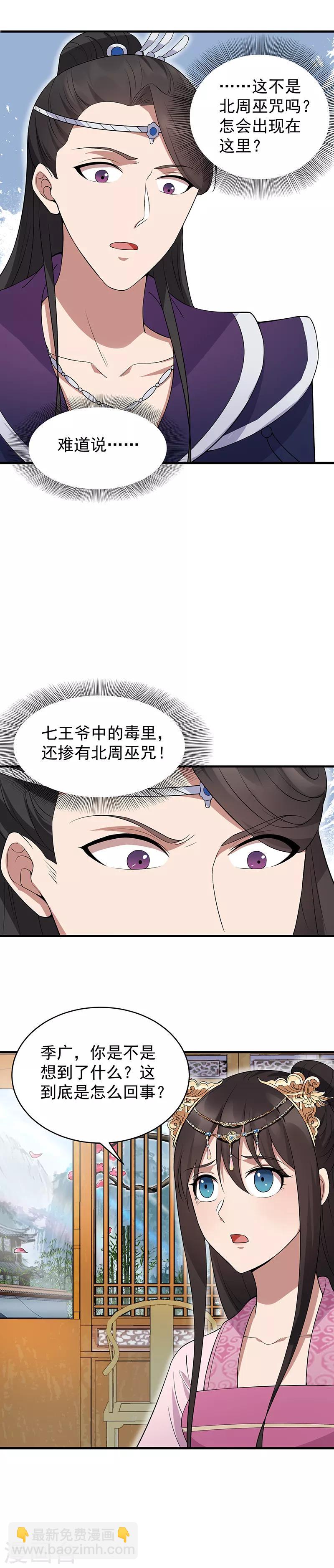 🍕狂女重生：纨绔七皇妃 第128话 北周巫咒 第10页