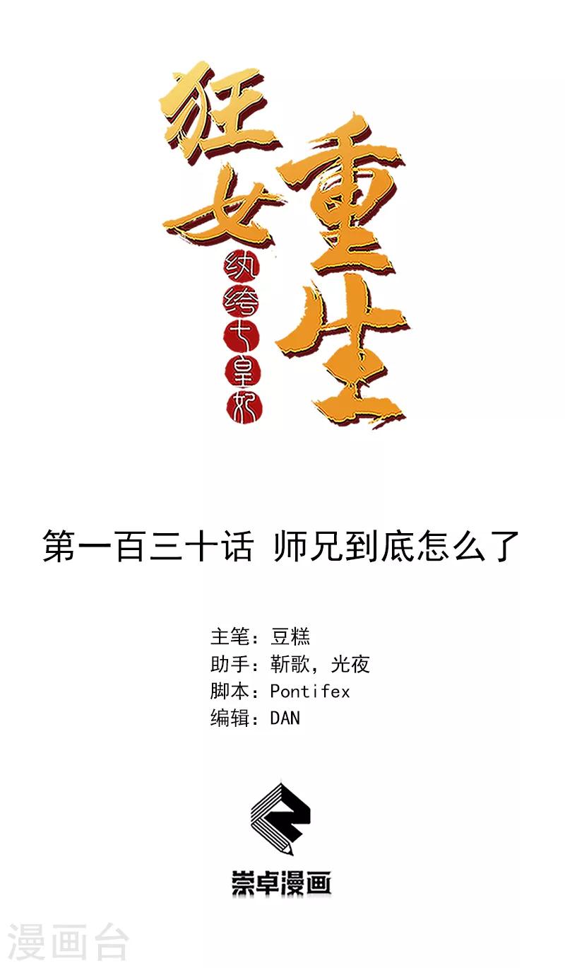🍕狂女重生：纨绔七皇妃 第130话 师兄到底怎么了 第1页