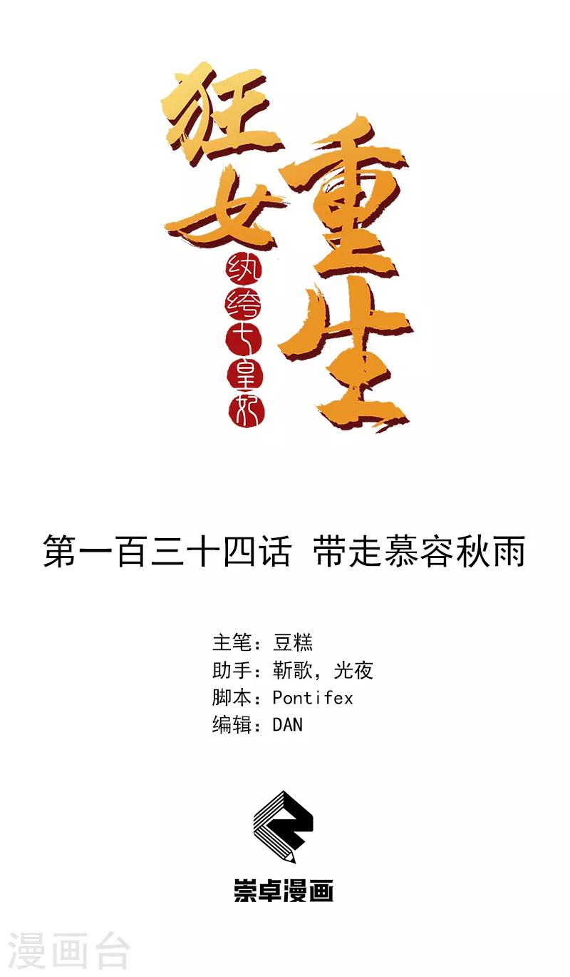 🍕狂女重生：纨绔七皇妃 第134话 带走慕容秋雨 第1页
