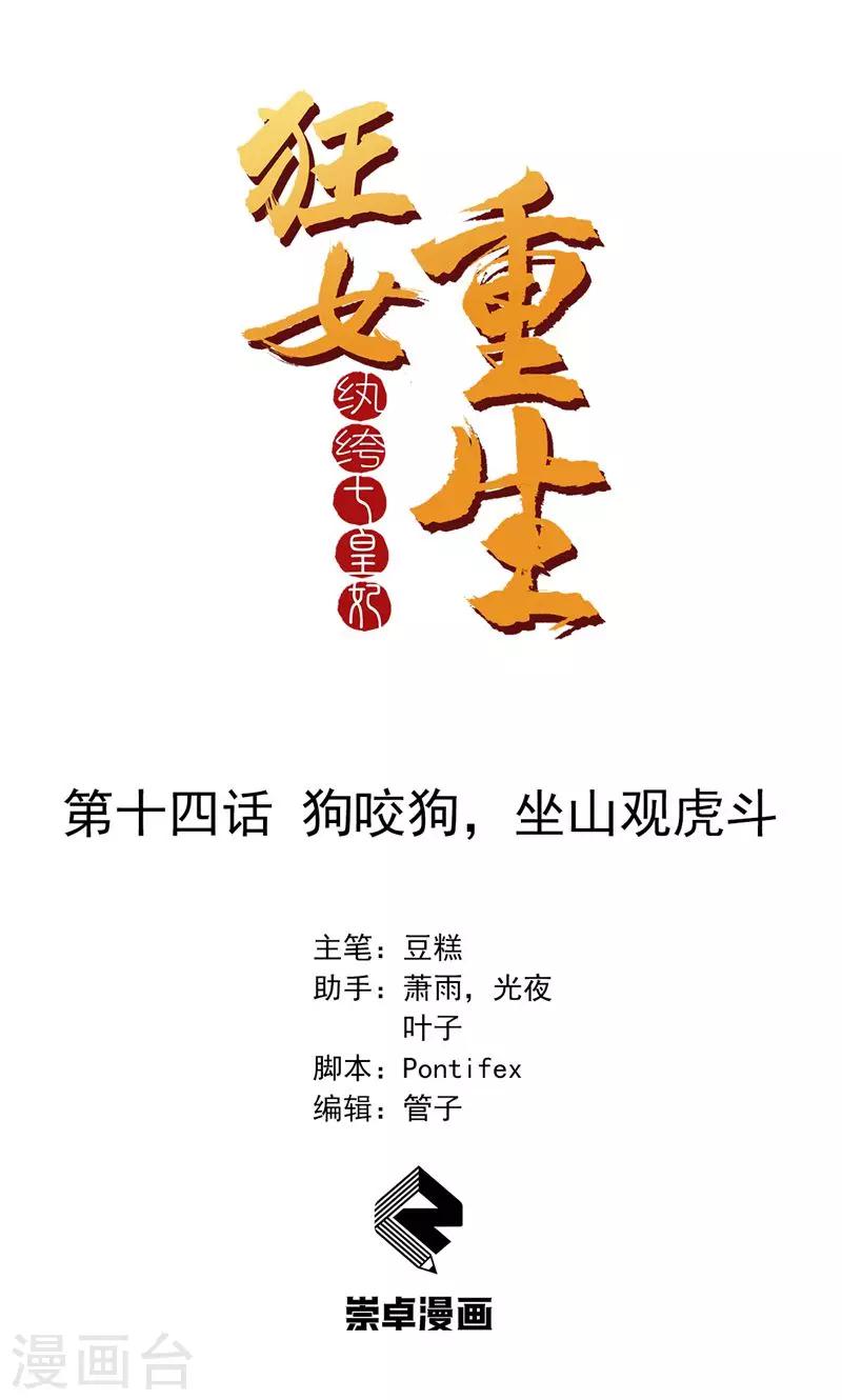 🍕狂女重生：纨绔七皇妃 第14话 狗咬狗，坐山观虎斗 第1页