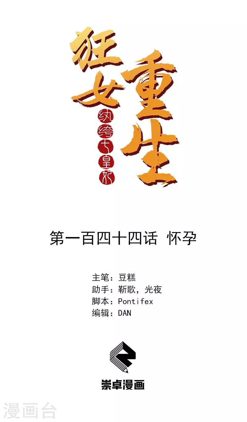 🍕狂女重生：纨绔七皇妃 第144话 怀孕 第1页