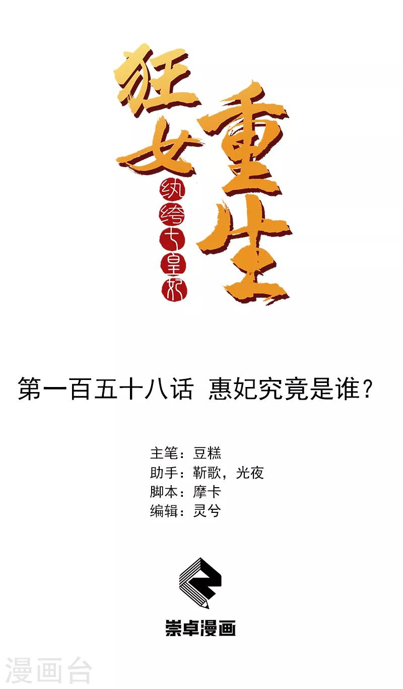 🍕狂女重生：纨绔七皇妃 第158话 惠妃究竟是谁？ 第1页