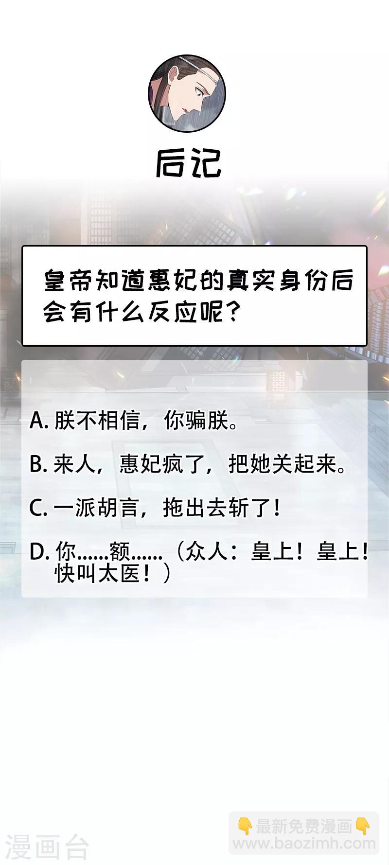 🍕狂女重生：纨绔七皇妃 第158话 惠妃究竟是谁？ 第33页
