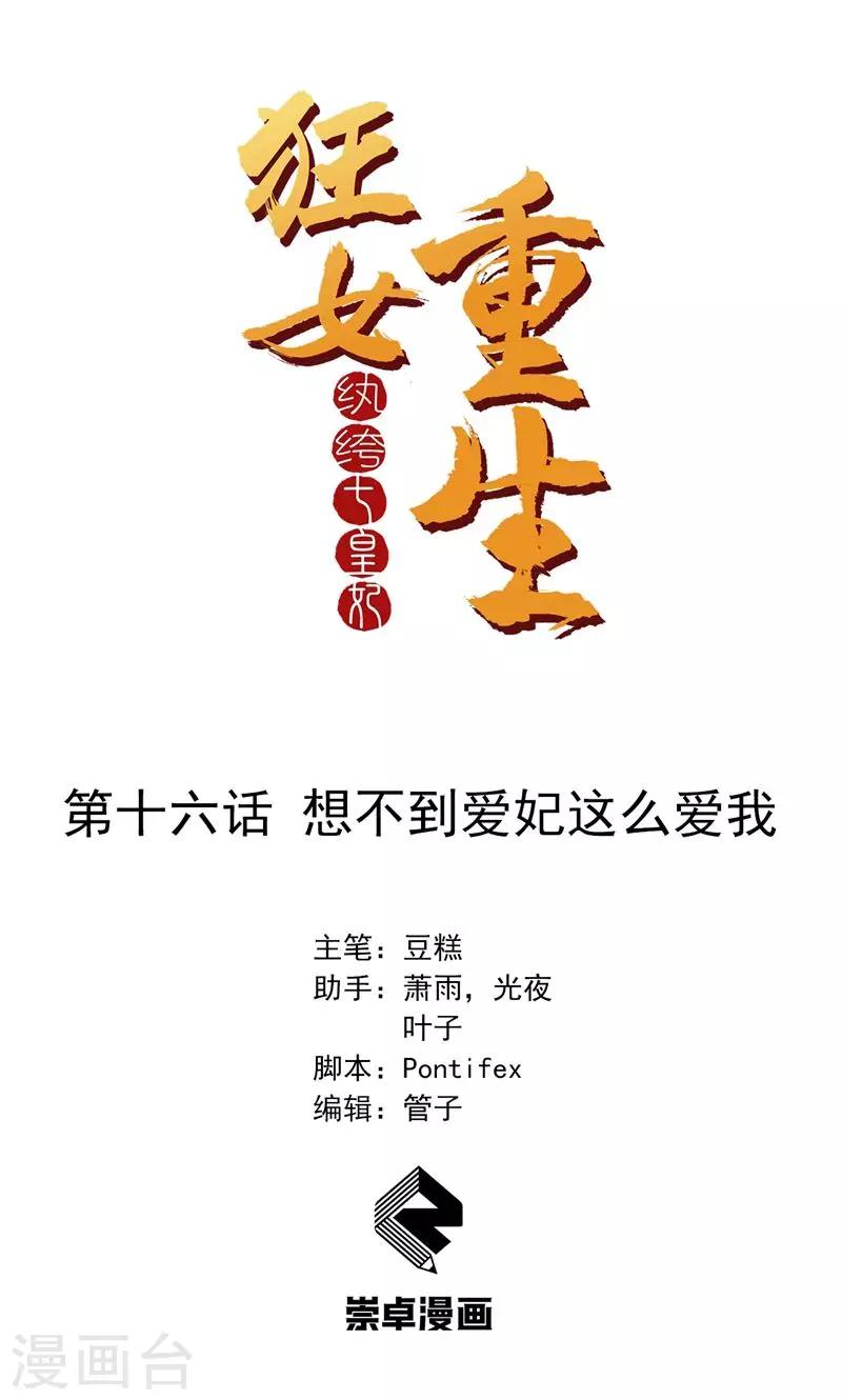 🍕狂女重生：纨绔七皇妃 第16话 想不到爱妃这么爱我 第1页