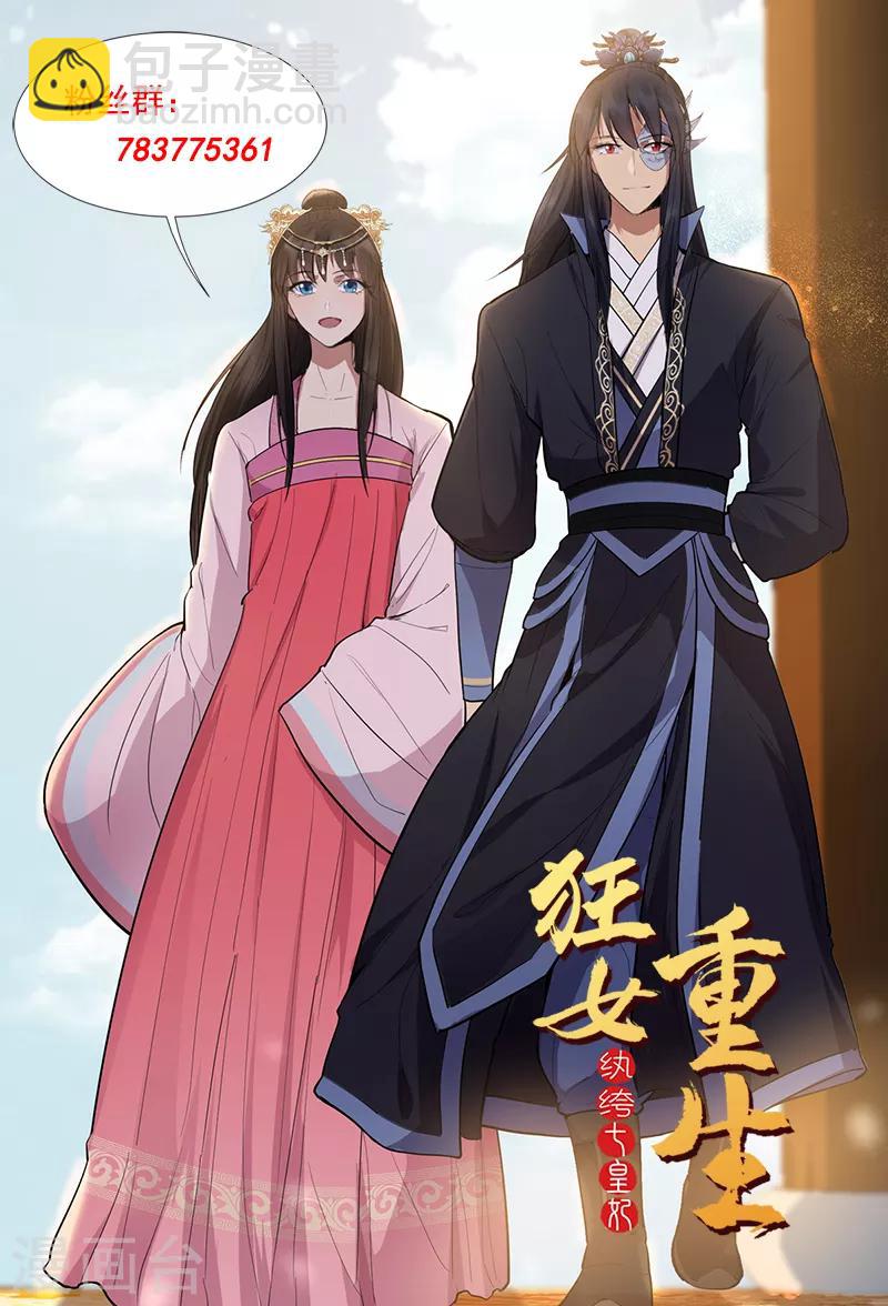 🍕狂女重生：纨绔七皇妃 第170话 投诚 第32页